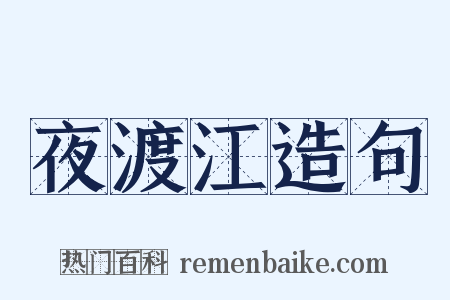 夜渡江造句是什么意思的图片
